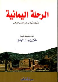 الرحلة اليمانية للشريف شرف بن عبد المحسن البركاتي
