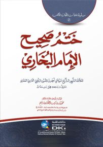 ختم صحيح الإمام البخاري