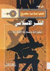 الفكر الإسلامي : تطوراته ومساراته الفكرية