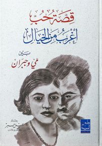 قصة حب أغرب من الخيال بين مي وجبران