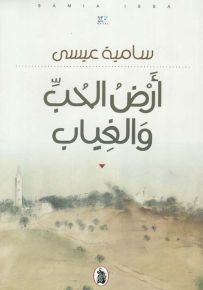 أرض الحب والغياب