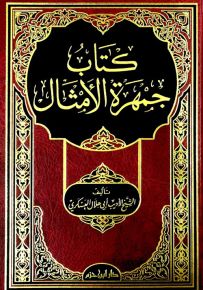 كتاب جمهرة الأمثال