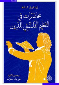 محاضرات في التعليم الفلسفي للدين
