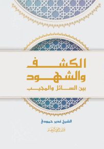 الكشف والشهود بين السائل والمجيب