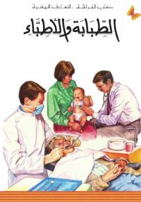 الطبابة والأطباء - سلسلة المعارف الميسرة المرحلة الثانية
