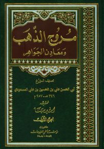 مروج الذهب ومعادن الجوهر