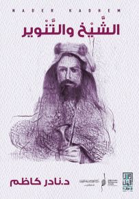 الشيخ والتنوير