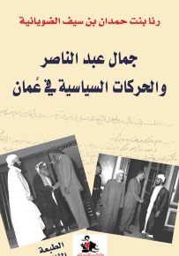 جمال عبد الناصر والحركات السياسية في عمان