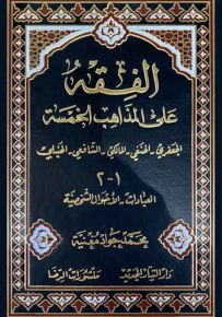 الفقه على المذاهب الخمسة : الجعفري - الحنفي - المالكي - الشافعي - الحنبلي