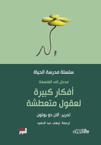 أفكار كبيرة لعقول متعطشة : مدخل إلى الفلسفة
