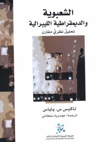 الشعبوية والديمقراطية الليبرالية