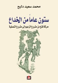 ستون عاماً من الخداع - حركة فتح من مشروع الزعيم إلى مشروع التصفية