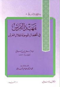 تمهيد الفرش في الخصال الموجبة لظلال العرش