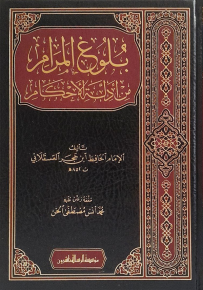 بلوغ المرام من أدلة الأحكام