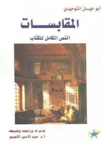 المقابسات - النص الكامل للكتاب