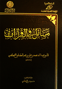 مسائل في القراءات