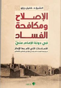 الإصلاح ومكافحة الفساد في دولة الإمام علي الإصلاحات التي قام بها لمواجهة الفساد