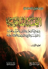 التحفة الطاهرية في علاج السحر والمس والعين والحسد والقرين والتابع والتسليط والأعمال الشيطانية