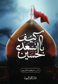 كيف نسعد بالحسين