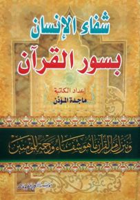 شفاء الإنسان بسور القرآن
