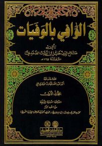 الوافي بالوفيات مع الفهارس