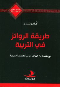 طريقة الروائز في التربية - سلسلة زدني علمًا