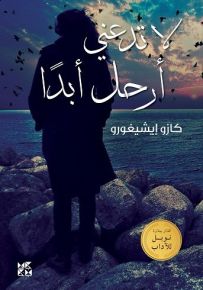 لا تدعني أرحل أبداً