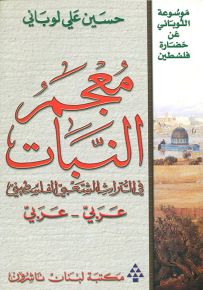معجم النبات في التراث الشعبي الفلسطيني