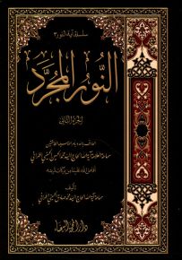 النور المجرد - الجزء الثاني