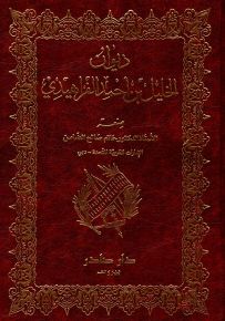 ديوان الخليل بن أحمد الفراهيدي