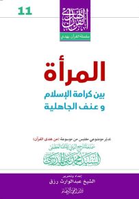 المرأة بين كرامة الإسلام وعنف الجاهلية