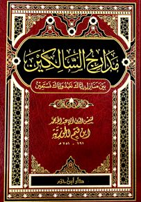 مدارج السالكين بين منازل إياك نعبد وإياك نستعين