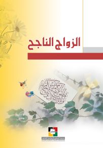 الزواج الناجح