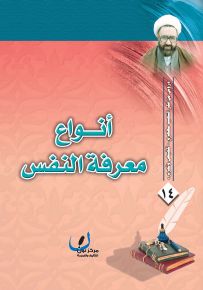 أنواع معرفة النفس - سلسلة دروس من فكر الشهيد مطهري
