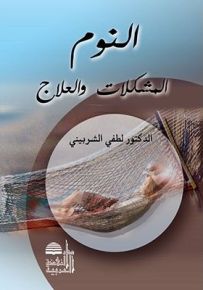 النوم : المشكلات والعلاج