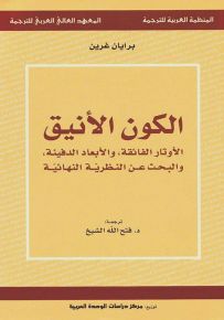 الكون الأنيق : الأوتار الفائقة، والأبعاد الدفينة، والبحث عن النظرية النهائية