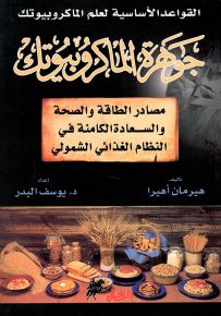 جوهرة الماكروبيوتك، القواعد الأساسية لفهم علم الماكروبيوتك