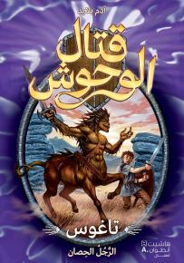 تاغوس الرجل الحصان - سلسلة قتال الوحوش