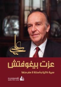 علي عزت بيغوفتش : سيرة ذاتية وأسئلة لا مفر منها