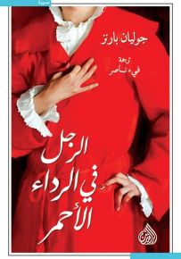 الرجل في الرداء الأحمر