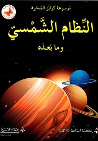 النظام الشمسي وما بعده - سلسلة موسوعة كولنز الميسرة