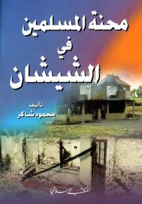 محنة المسلمين في الشيشان