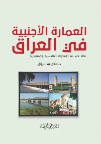 العمارة الأجنبية في العراق : مائة عام من الإنجازات الهندسية والمعمارية