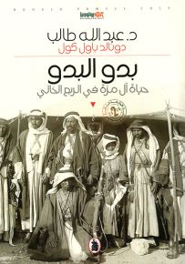بدو البدو : حياة آل مرة في الربع الخالي