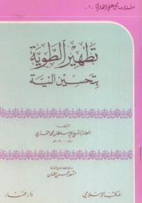تطهير الطوية بتحسين النية