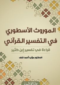 الموروث الأسطوري في التفسير القرآني