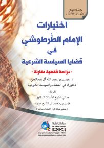 اختيارات الإمام الطرطوشي في قضايا السياسة الشرعية