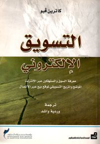 التسويق الإلكتروني : معرفة السوق والمستهلكين عبر الانترنت