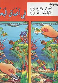 في أعماق البحر - المجموعة الرابعة (ابحث وقارن)