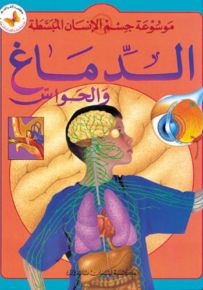 الدماغ والحواس - سلسلة موسوعة جسم الإنسان المبسطة